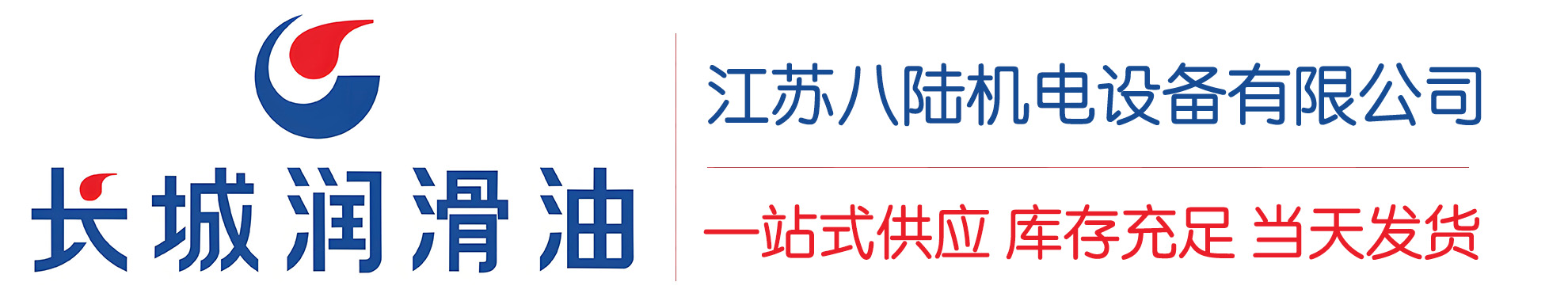 信州长城润滑油总代理商,信州长城润滑油授权经销商,信州长城液压油代理商